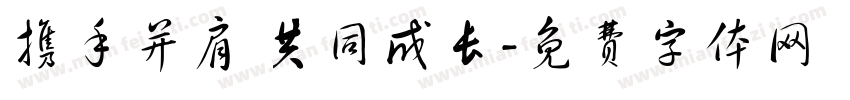 携手并肩 共同成长字体转换